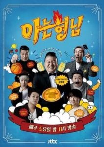Knowing Brothers (2016)